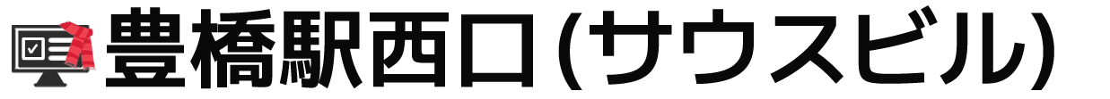 豊橋駅西口(サウスビル)
