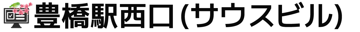 豊橋駅西口(サウスビル)