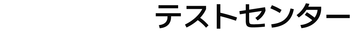 テストセンター